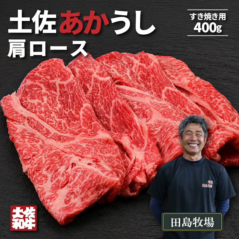赤身 土佐 あかうし 赤牛 肩ロース すき焼き用 400g | 和牛 あか牛 アカウシ 牛肉 希少 ブランド 国産 プレゼント ギフト 冷凍 贈答 高知県 南国市 MM003