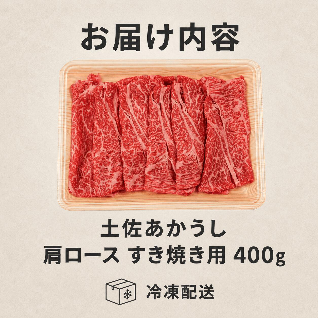 赤身 土佐 あかうし 赤牛 肩ロース すき焼き用 400g | 和牛 あか牛 アカウシ 牛肉 希少 ブランド 国産 プレゼント ギフト 冷凍 贈答 高知県 南国市 MM003