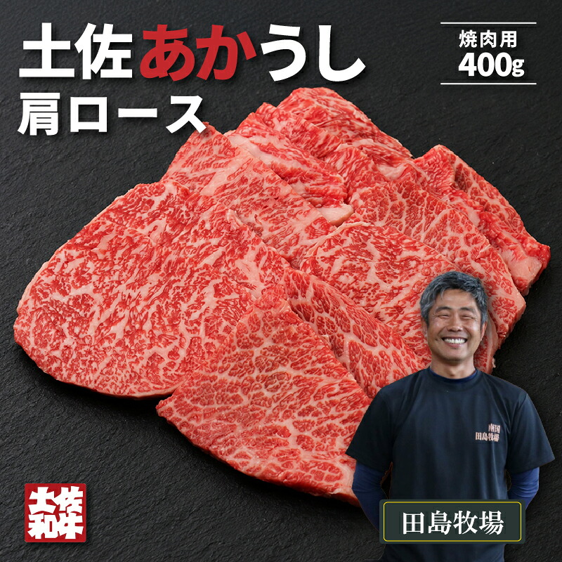赤身 土佐 あかうし 赤牛 肩ロース 焼肉用 400g | 和牛 あか牛 アカウシ 牛肉 希少 ブランド 国産 プレゼント ギフト 冷凍 贈答 高知県 南国市 MM004