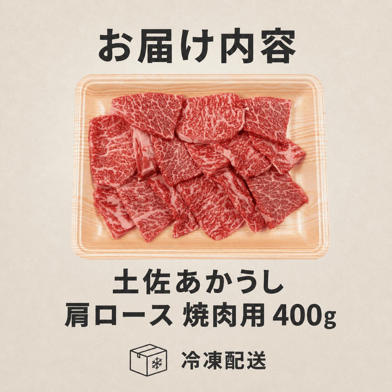 赤身 土佐 あかうし 赤牛 肩ロース 焼肉用 400g | 和牛 あか牛 アカウシ 牛肉 希少 ブランド 国産 プレゼント ギフト 冷凍 贈答 高知県 南国市 MM004