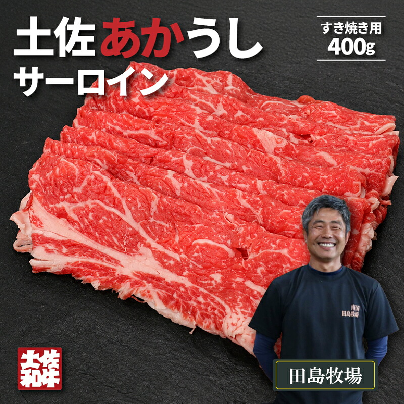 赤身 土佐 あかうし 赤牛 サーロイン すき焼き用 400g | 和牛 あか牛 アカウシ 牛肉 希少 ブランド 国産 プレゼント ギフト 冷凍 贈答 高知県 南国市 MM005