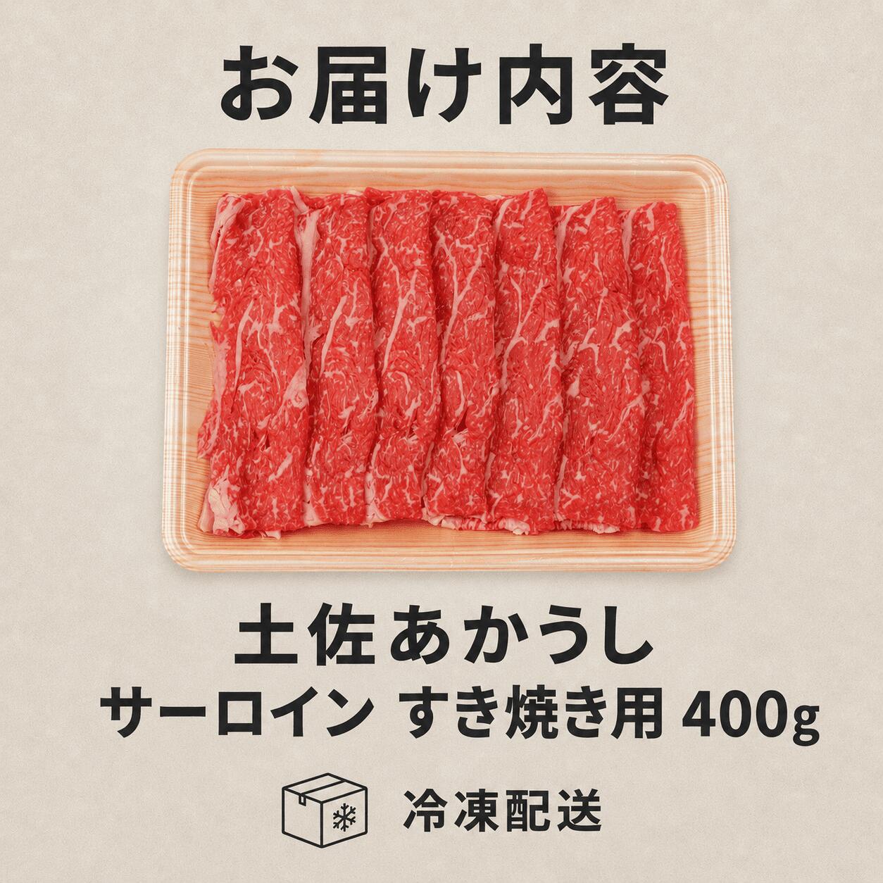 赤身 土佐 あかうし 赤牛 サーロイン すき焼き用 400g | 和牛 あか牛 アカウシ 牛肉 希少 ブランド 国産 プレゼント ギフト 冷凍 贈答 高知県 南国市 MM005