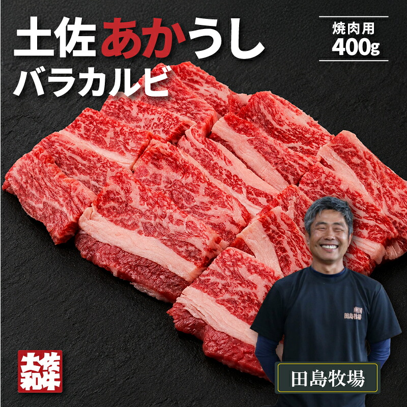 赤身 土佐 あかうし 赤牛 バラカルビ 焼肉用 400g | 和牛 あか牛 アカウシ 牛肉 希少 ブランド 国産 プレゼント ギフト 冷凍 贈答 高知県 南国市 MM006