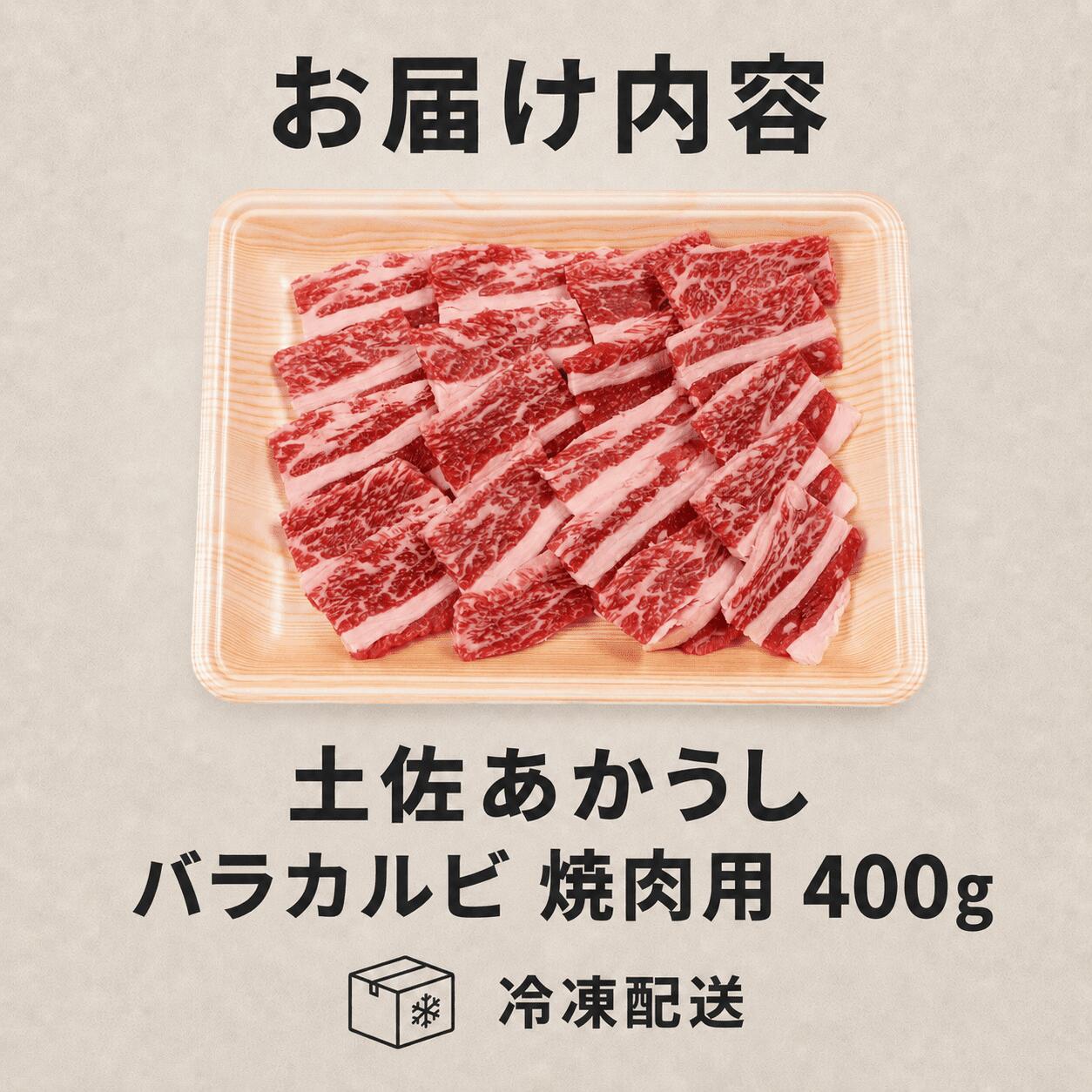 赤身 土佐 あかうし 赤牛 バラカルビ 焼肉用 400g | 和牛 あか牛 アカウシ 牛肉 希少 ブランド 国産 プレゼント ギフト 冷凍 贈答 高知県 南国市 MM006