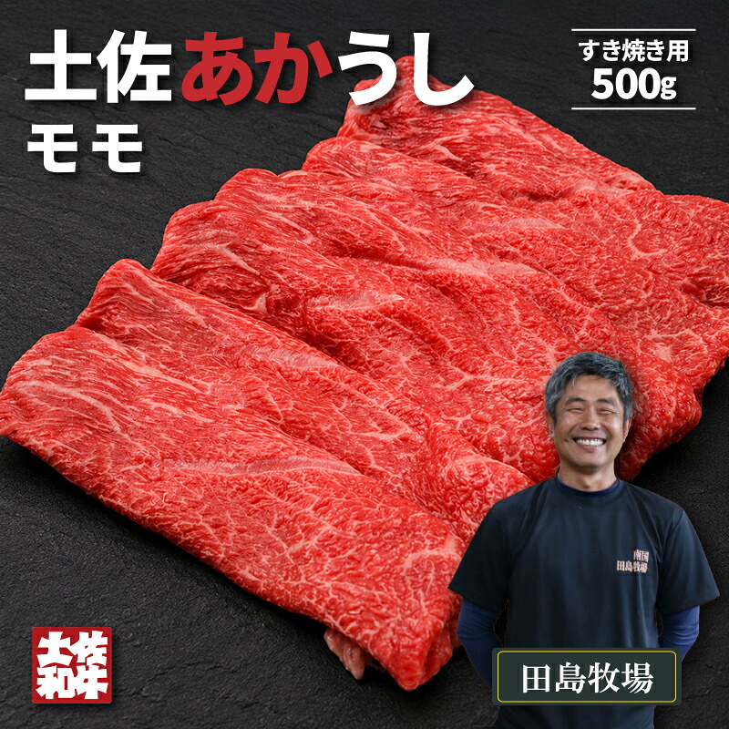 赤身 土佐 あかうし 赤牛 モモ すき焼き用 500g | 和牛 あか牛 アカウシ 牛肉 希少 ブランド 国産 プレゼント ギフト 冷凍 贈答 高知県 南国市 MM007
