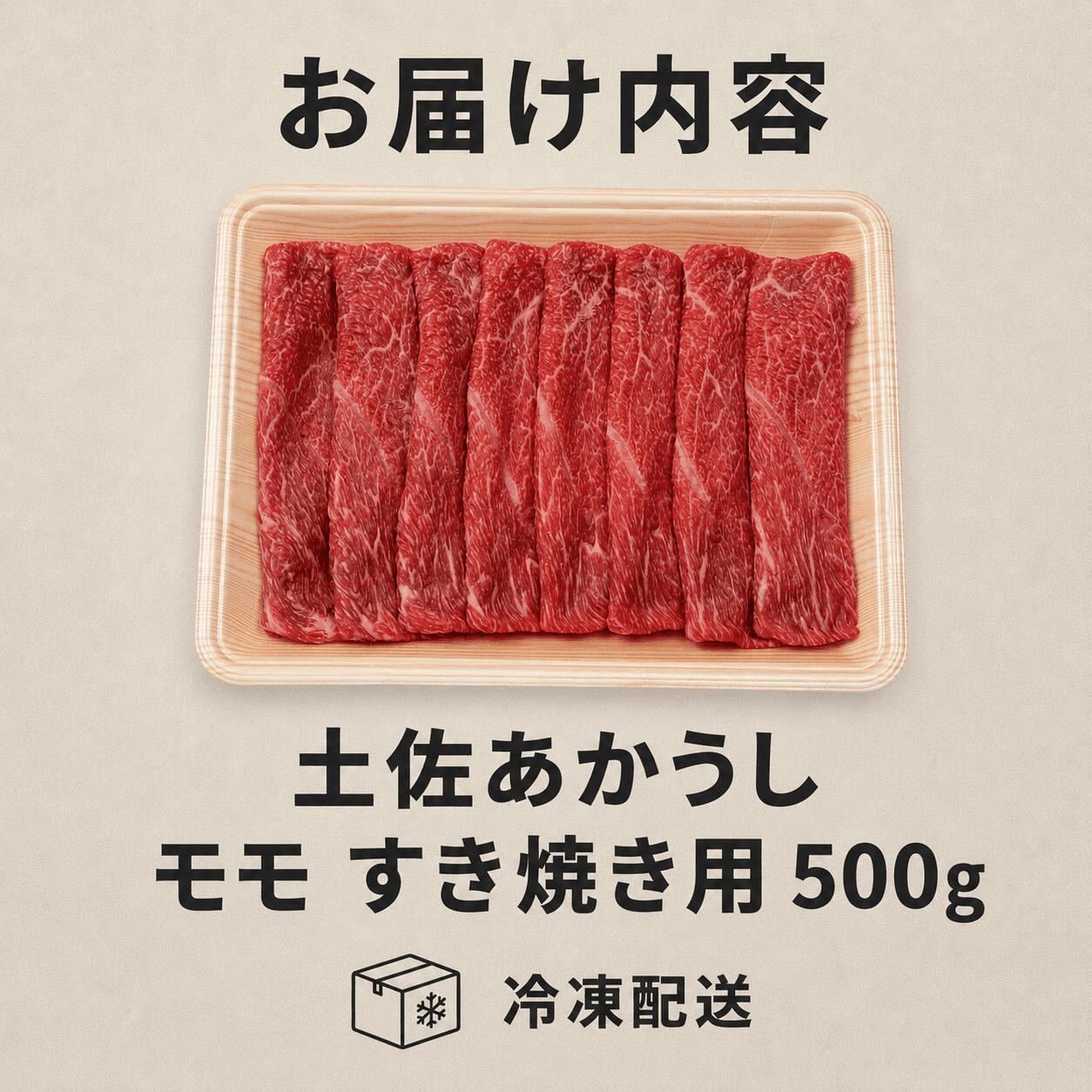 赤身 土佐 あかうし 赤牛 モモ すき焼き用 500g | 和牛 あか牛 アカウシ 牛肉 希少 ブランド 国産 プレゼント ギフト 冷凍 贈答 高知県 南国市 MM007