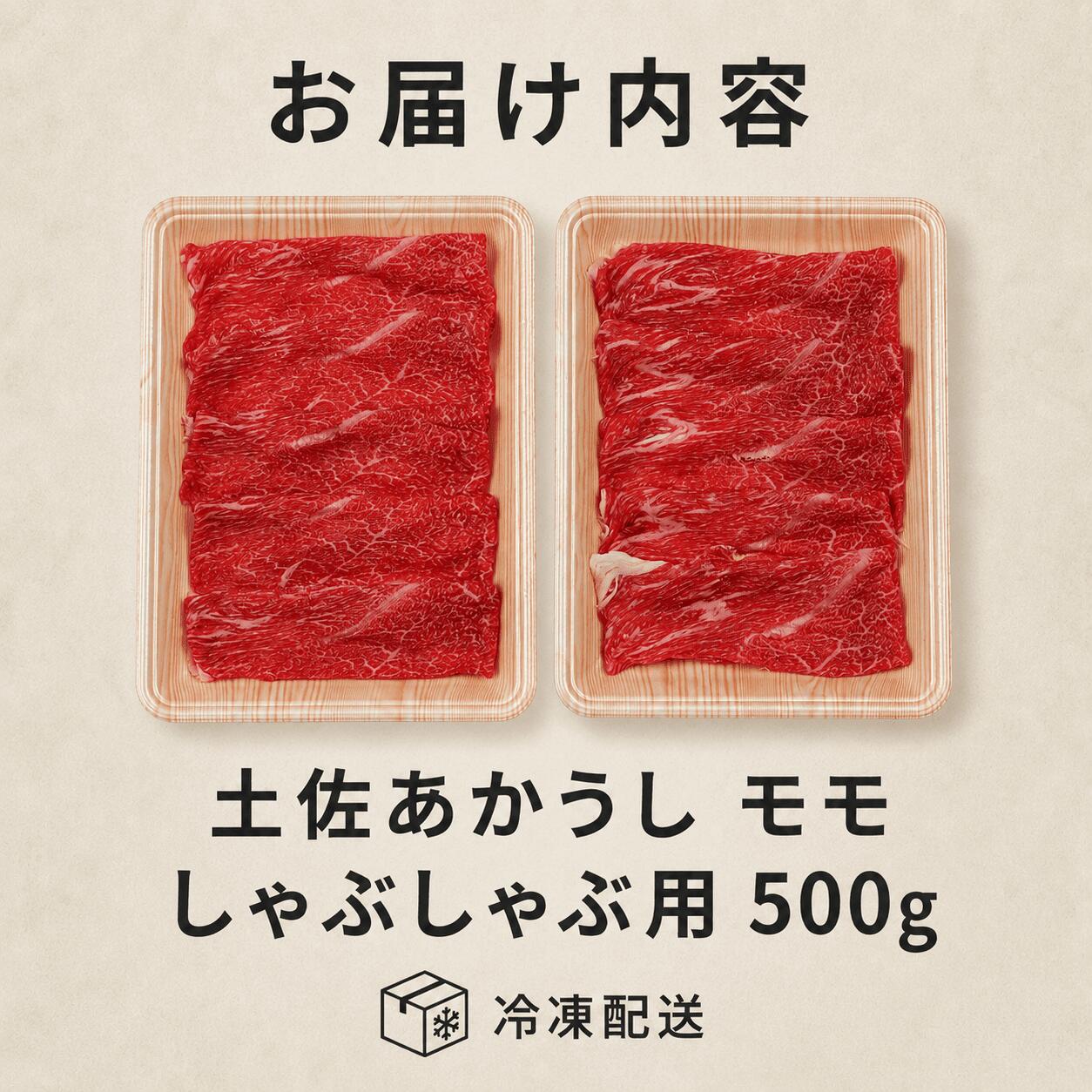 赤身 土佐 あかうし 赤牛 モモ しゃぶしゃぶ用 500g | 和牛 あか牛 アカウシ 牛肉 希少 ブランド 国産 プレゼント ギフト 冷凍 贈答 高知県 南国市 MM008
