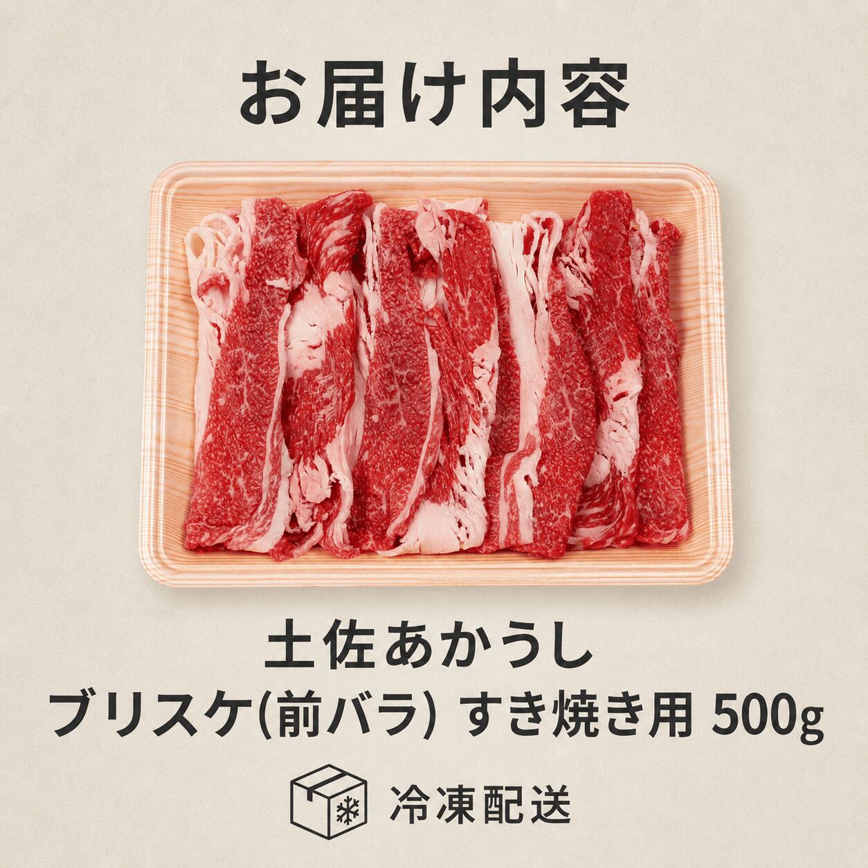 赤身 土佐 あかうし 赤牛 ブリスケ(前バラ)  すき焼き用 500g | 和牛 あか牛 アカウシ 牛肉 希少 ブランド 国産 プレゼント ギフト 冷凍 贈答 高知県 南国市 MM009