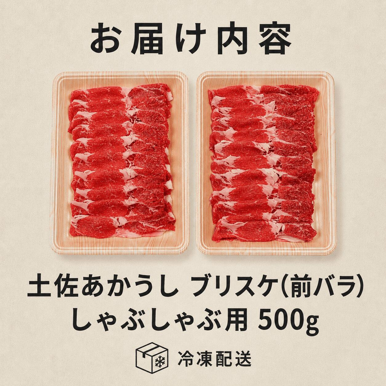 赤身 土佐 あかうし 赤牛 ブリスケ(前バラ) しゃぶしゃぶ用 500g | 和牛 あか牛 アカウシ 牛肉 希少 ブランド 国産 プレゼント ギフト 冷凍 贈答 高知県 南国市 MM010