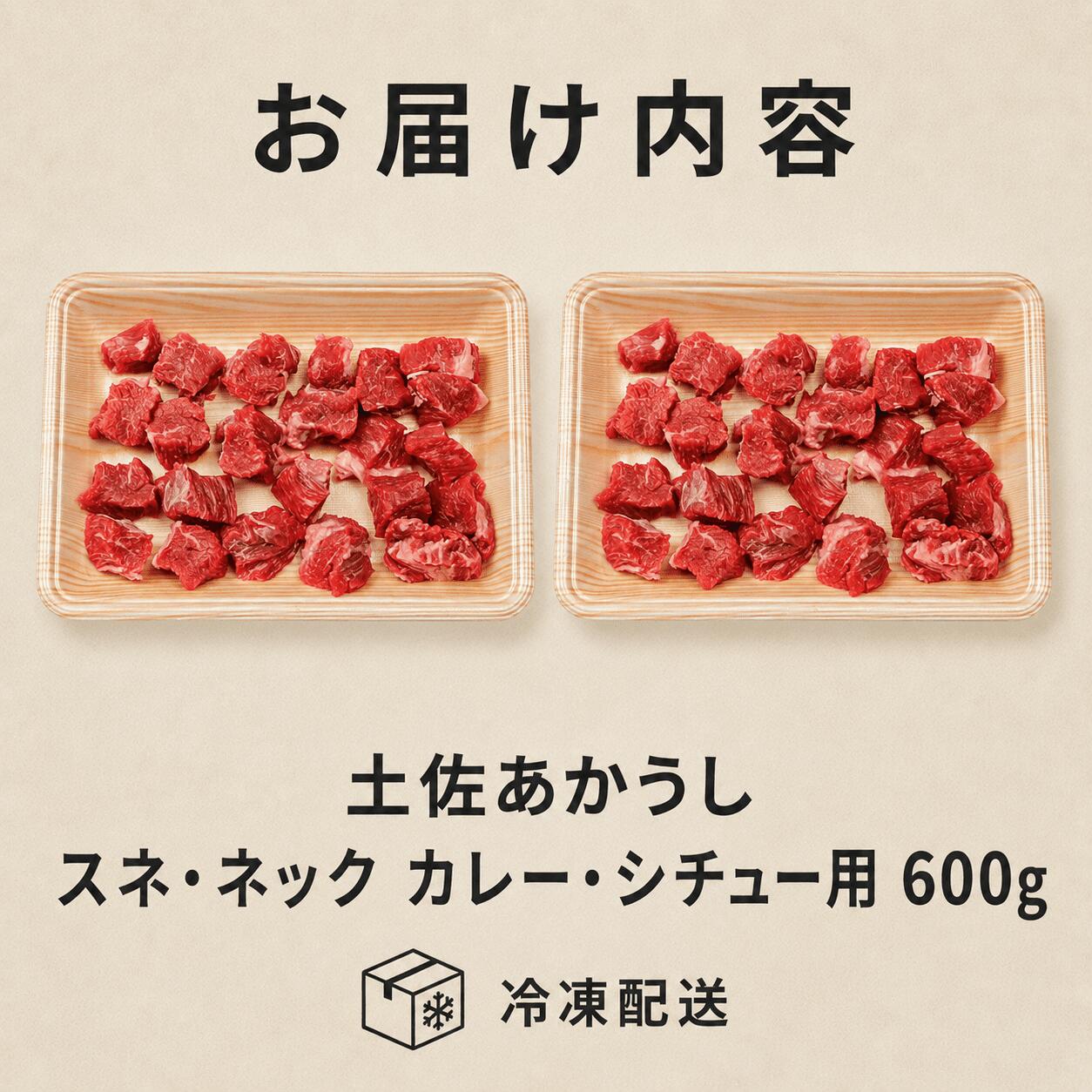 赤身 土佐 あかうし 赤牛 スネ・ネック サイコロカット カレー・シチュー用 600g | 和牛 あか牛 アカウシ 牛肉 希少 国産 プレゼント ギフト 冷凍 贈答 高知県 南国市 MM011