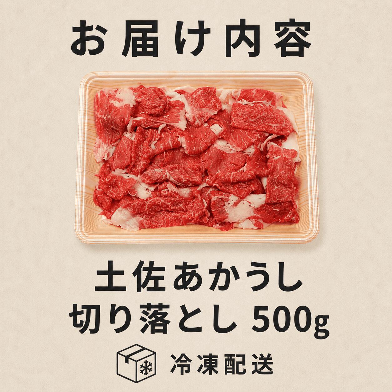 赤身 土佐 あかうし 赤牛 切り落とし 500g | 和牛 あか牛 アカウシ 牛肉 希少 ブランド 国産 プレゼント ギフト 冷凍 贈答 高知県 南国市 MM012