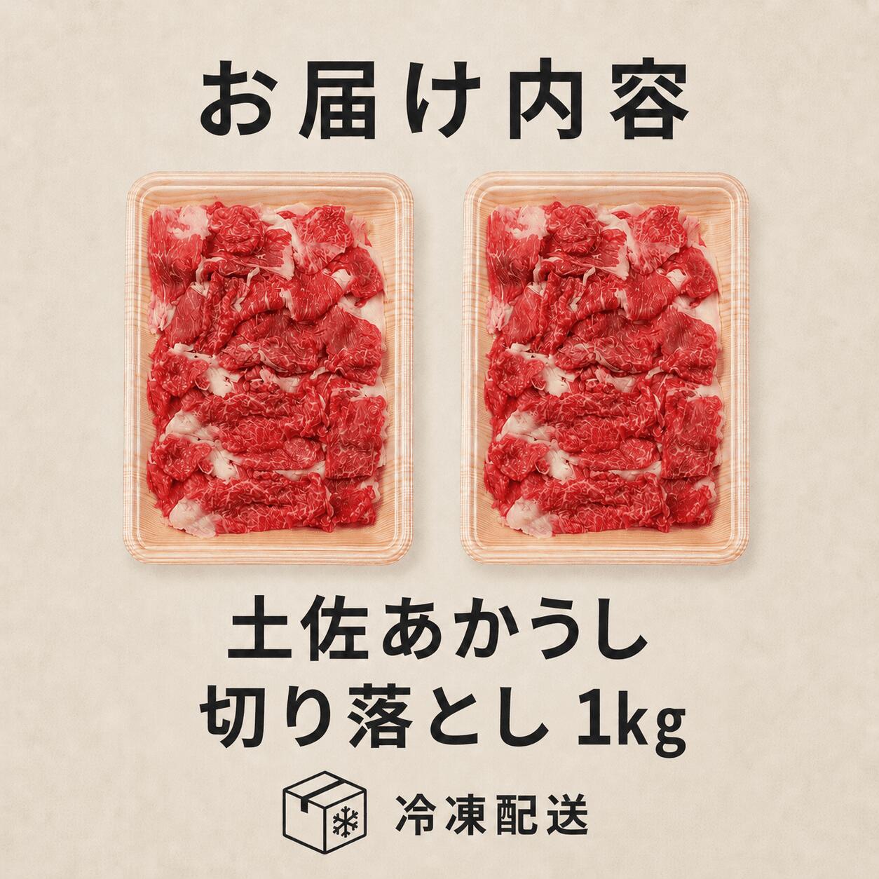 赤身 土佐 あかうし 赤牛 切り落とし 1kg | 和牛 あか牛 アカウシ 牛肉 大容量 1キロ 希少 ブランド牛 国産 プレゼント ギフト 冷凍 贈答 高知県 南国市 MM013