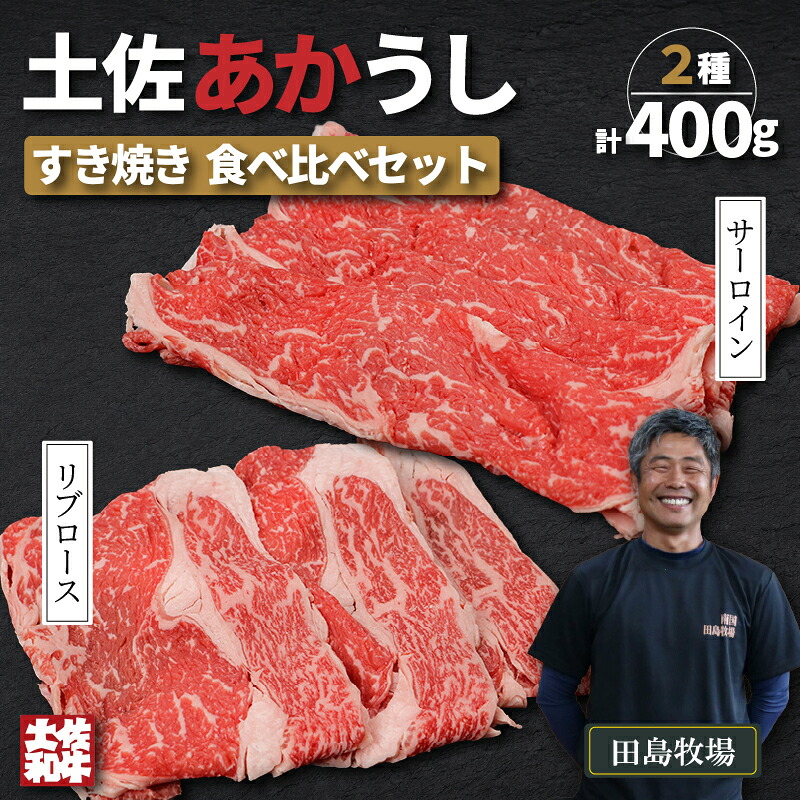赤身 土佐 あかうし 赤牛 ロース すき焼き 贅沢 2種 食べ比べ Aセット 計400g 和牛 あか牛 アカウシ 牛肉 希少 ブランド 国産 プレゼント ギフト 冷凍 贈答 高知県 南国市 MM014
