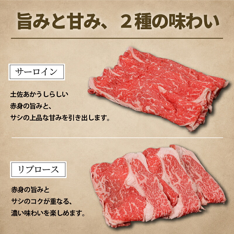 赤身 土佐 あかうし 赤牛 ロース すき焼き 贅沢 2種 食べ比べ Aセット 計400g 和牛 あか牛 アカウシ 牛肉 希少 ブランド 国産 プレゼント ギフト 冷凍 贈答 高知県 南国市 MM014