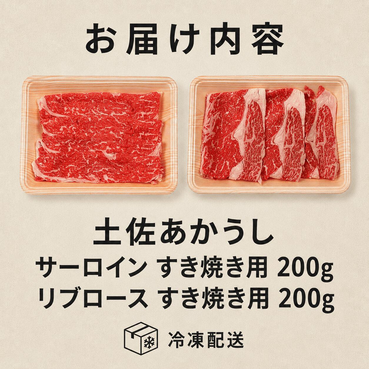 赤身 土佐 あかうし 赤牛 ロース すき焼き 贅沢 2種 食べ比べ Aセット 計400g 和牛 あか牛 アカウシ 牛肉 希少 ブランド 国産 プレゼント ギフト 冷凍 贈答 高知県 南国市 MM014