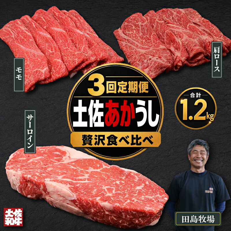 【3回 定期便】 赤身 土佐 あかうし 赤牛 贅沢 食べ比べ 3種 1.2kg | 和牛 あか牛 アカウシ 牛肉 希少 ブランド 国産 プレゼント ギフト 冷凍 贈答 高知県 南国市 MM1000