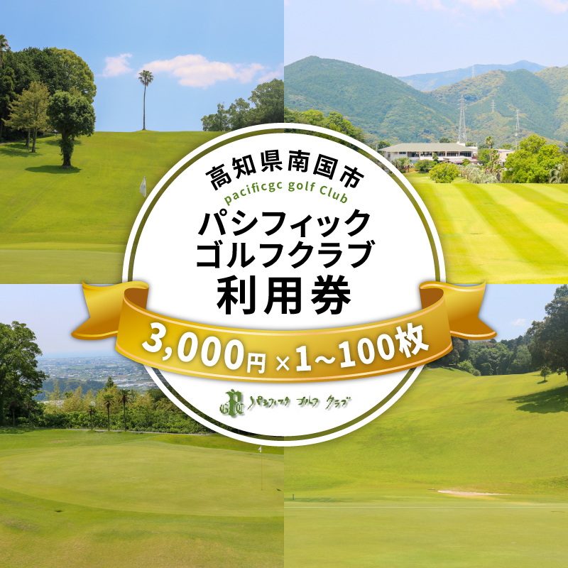 パシフィックゴルフクラブ 商品券 選べる 3000円 6000円 9000円 15000円 30000円 60000円 90000円 150000円 300000円 ゴルフ プレー 高知県  南国市 PGVP