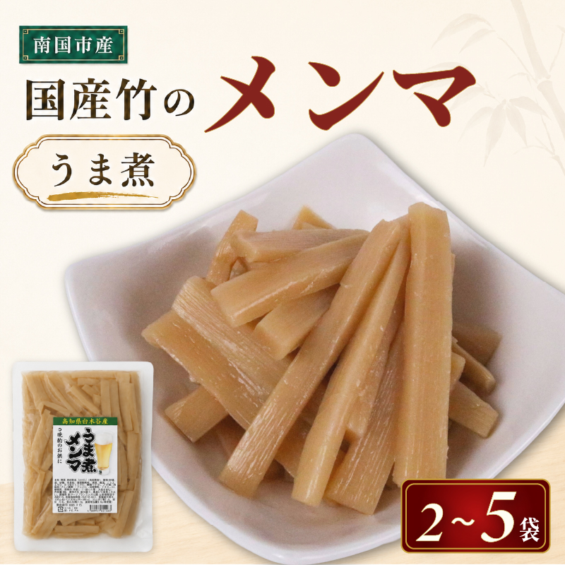 国産 メンマ うま煮 選べる 2 ~ 5袋 | 筍 たけのこ 竹の子 味付け めんま おつまみ ご飯のお供 ラーメン トッピング 常温 高知 南国市 FG001VP