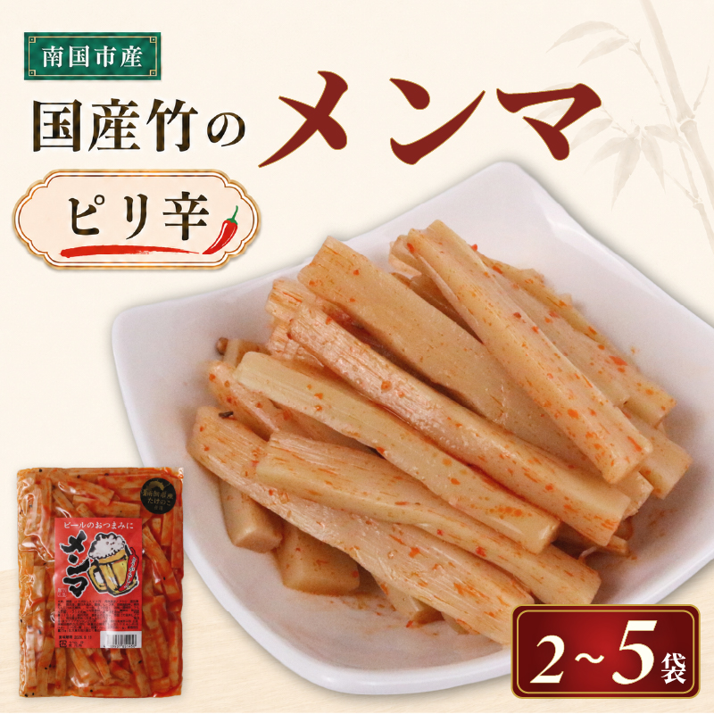 国産 メンマ ピリ辛 選べる 2 ~ 5袋 | 筍 たけのこ 竹の子 味付け めんま おつまみ 旨辛 ラー油 ラーメン トッピング 常温 高知 南国市 FG002VP