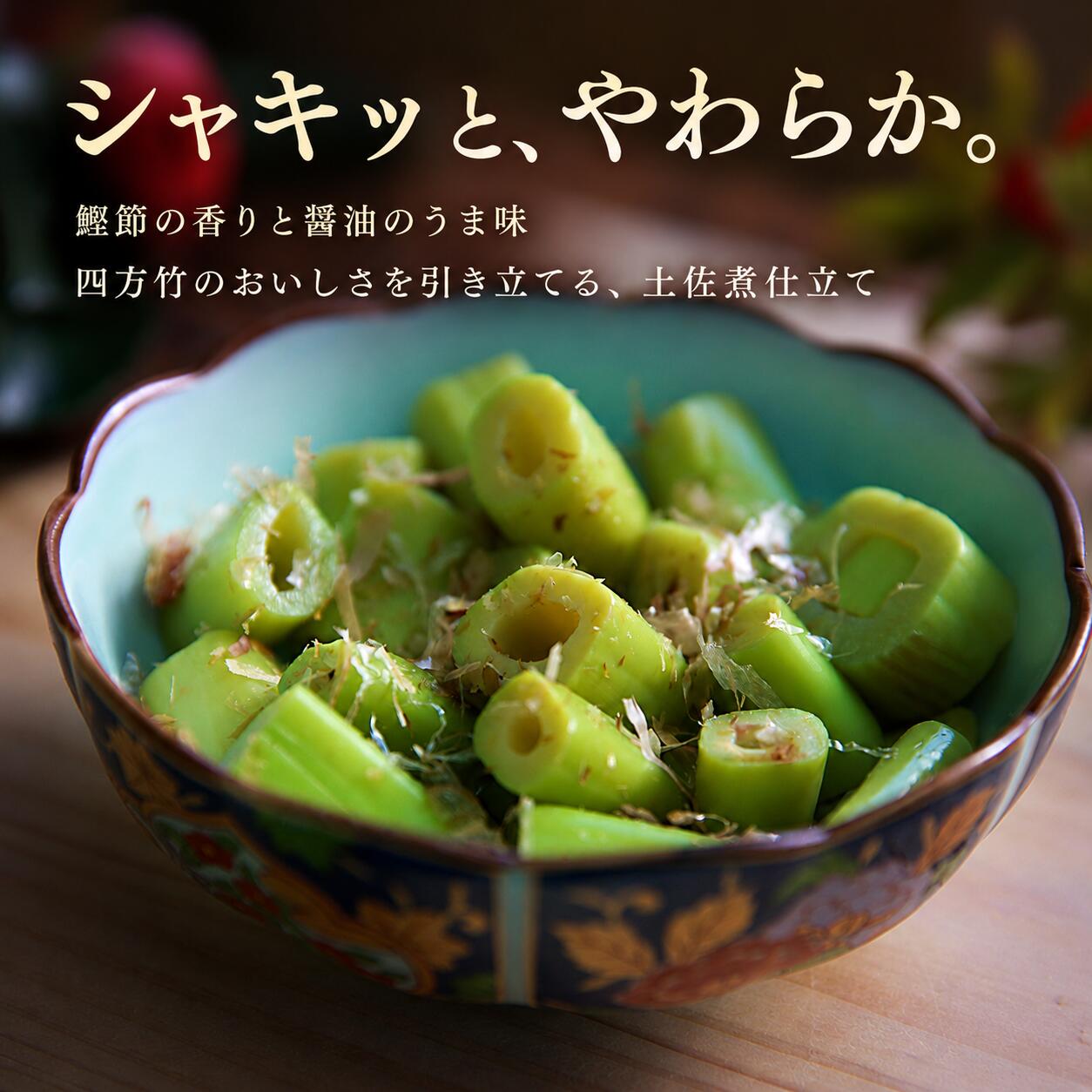 【期間限定】 国産 四方竹 土佐煮 選べる 2 ～ 5袋 (2026年11月～発送) | 筍 たけのこ 竹の子 タケノコ 先行予約 珍味 希少 煮物 鰹だし 惣菜 常温 高知 南国市 FG004VP