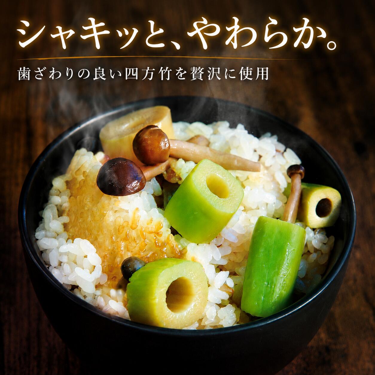 【期間限定】 国産 四方竹 炊き込みごはんの素 選べる 2 ~ 5袋 (2026年11月~発送) | 筍 たけのこ 竹の子 タケノコ 先行予約 珍味 希少 常温 簡単調理 高知 南国市 FG005VP