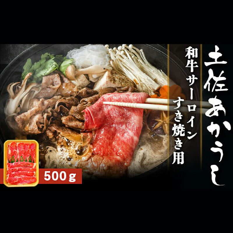 土佐あかうし 和牛サーロイン/すき焼き用 500g | 土佐あかうし あか牛 赤身 和牛 希少 幻 和牛 脂 さっぱり 旨味 ヘルシー 高タンパク 贅沢 KD005