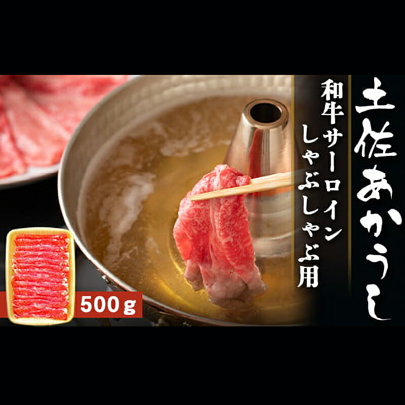 土佐あかうし 和牛サーロイン/しゃぶしゃぶ用 500g | 土佐あかうし あか牛 赤身 和牛 希少 幻 和牛 脂 さっぱり 旨味 ヘルシー 高タンパク 贅沢 KD006
