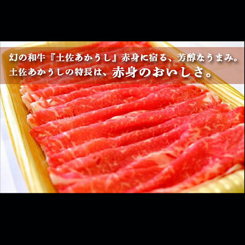 土佐あかうし 和牛サーロイン/しゃぶしゃぶ用 500g | 土佐あかうし あか牛 赤身 和牛 希少 幻 和牛 脂 さっぱり 旨味 ヘルシー 高タンパク 贅沢 KD006