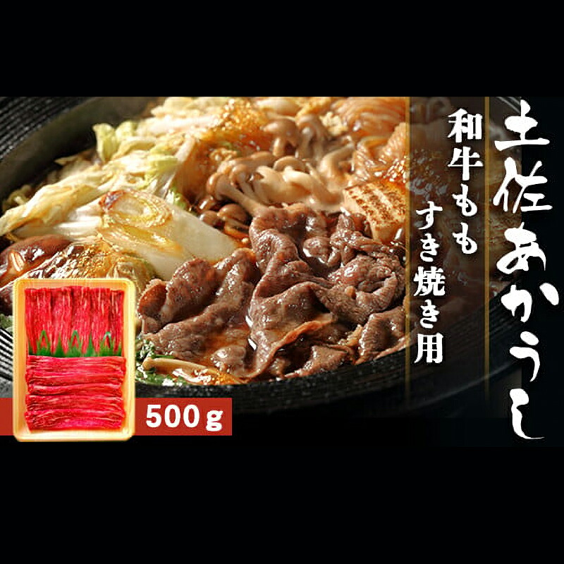 土佐あかうし 和牛もも/すき焼き用 500g | 土佐あかうし あか牛 赤身 和牛 希少 幻 和牛 脂 さっぱり 旨味 ヘルシー 高タンパク 贅沢 KD007