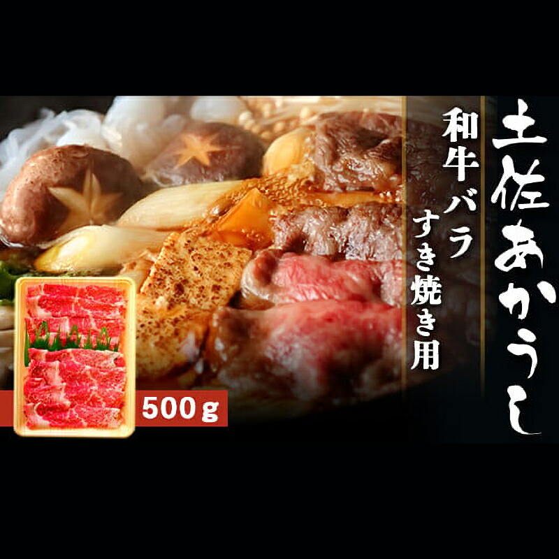 土佐あかうし 和牛バラ/すき焼き用 500g | 土佐あかうし あか牛 赤身 和牛 希少 幻 和牛 脂 さっぱり 旨味 ヘルシー 高タンパク 贅沢 KD008