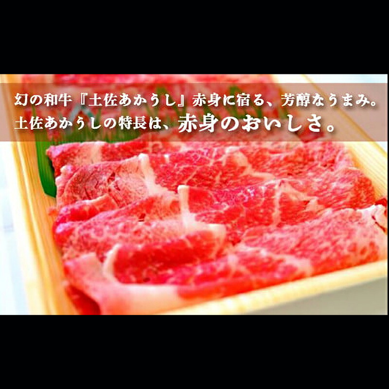 土佐あかうし 和牛バラ/すき焼き用 500g | 土佐あかうし あか牛 赤身 和牛 希少 幻 和牛 脂 さっぱり 旨味 ヘルシー 高タンパク 贅沢 KD008