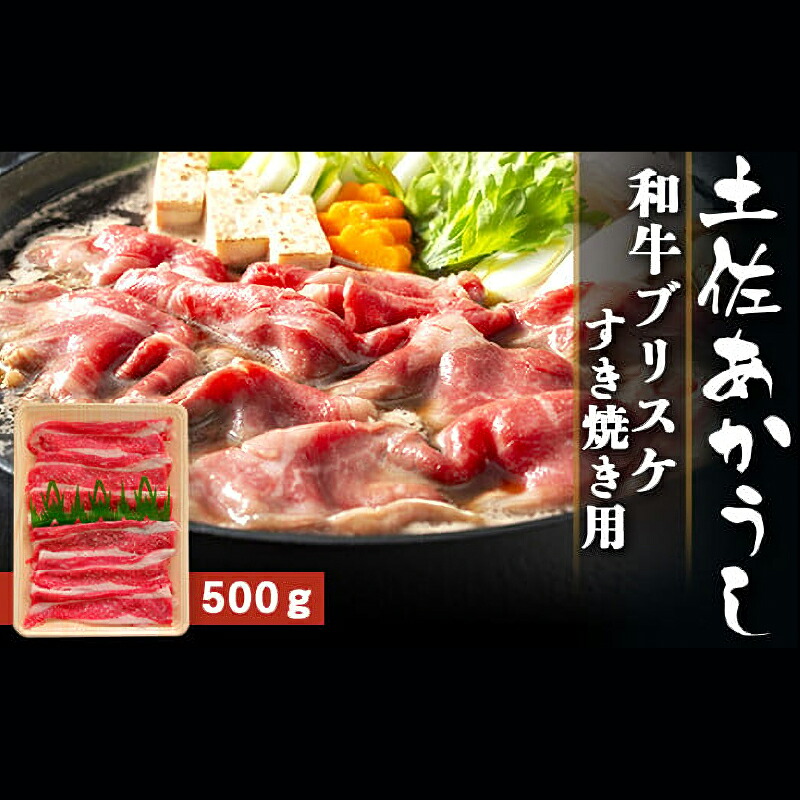 土佐あかうし 和牛ブリスケ/すき焼き用 500g | 土佐あかうし あか牛 赤身 和牛 希少 幻 和牛 脂 さっぱり 旨味 ヘルシー 高タンパク 贅沢 KD009