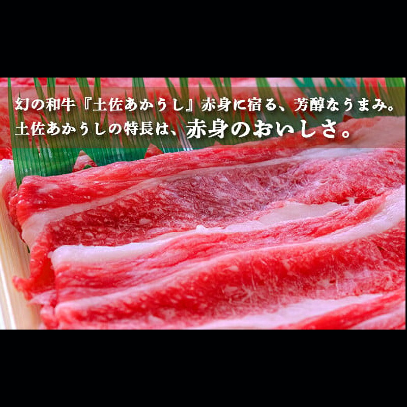 土佐あかうし 和牛ブリスケ/すき焼き用 500g | 土佐あかうし あか牛 赤身 和牛 希少 幻 和牛 脂 さっぱり 旨味 ヘルシー 高タンパク 贅沢 KD009