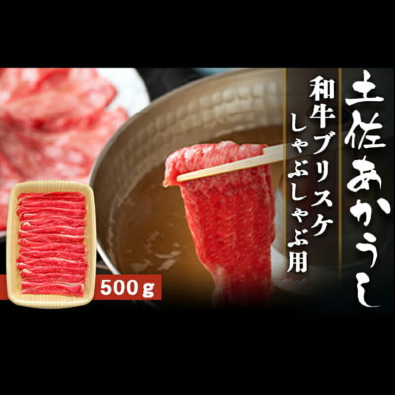 土佐あかうし 和牛ブリスケ/しゃぶしゃぶ用 500g | 土佐あかうし あか牛 赤身 和牛 希少 幻 和牛 脂 さっぱり 旨味 ヘルシー 高タンパク 贅沢 KD010