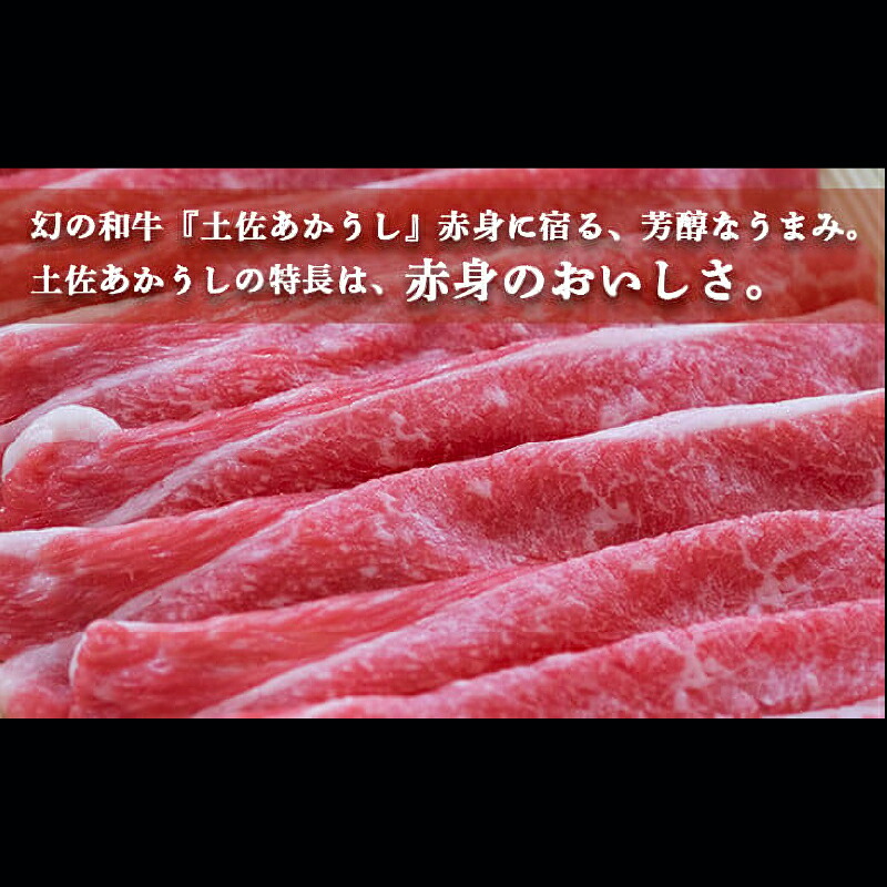 土佐あかうし 和牛ブリスケ/しゃぶしゃぶ用 500g | 土佐あかうし あか牛 赤身 和牛 希少 幻 和牛 脂 さっぱり 旨味 ヘルシー 高タンパク 贅沢 KD010