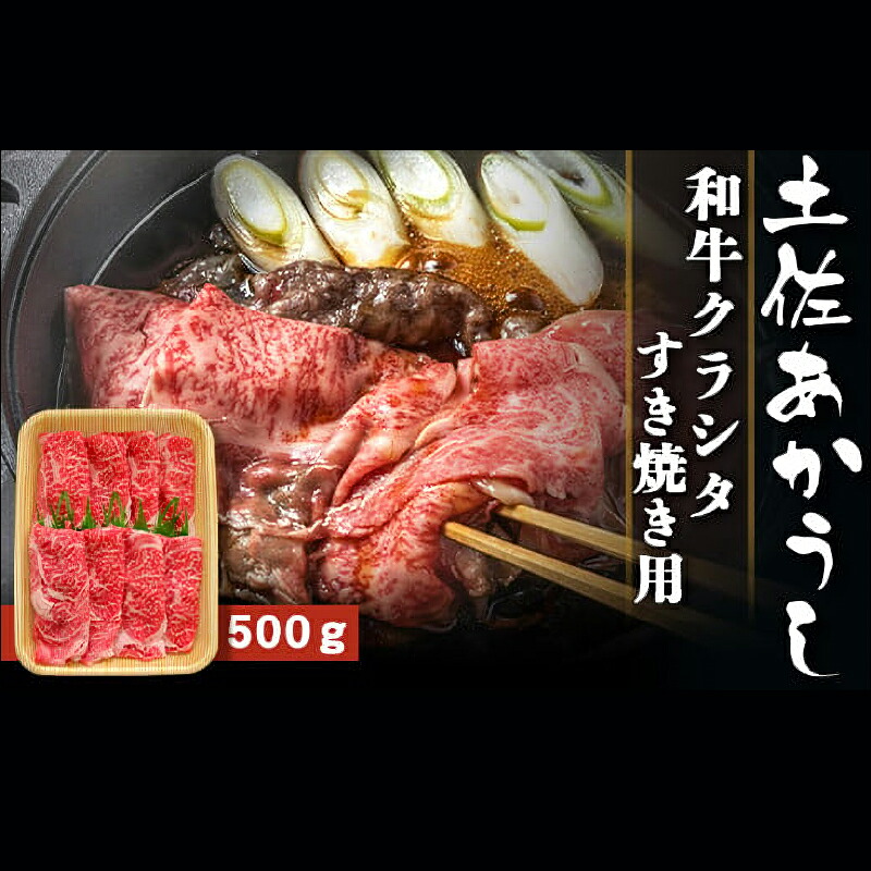 土佐あかうし 和牛クラシタ/すき焼き用 500g | 土佐あかうし あか牛 赤身 和牛 希少 幻 和牛 脂 さっぱり 旨味 ヘルシー 高タンパク 贅沢 KD011
