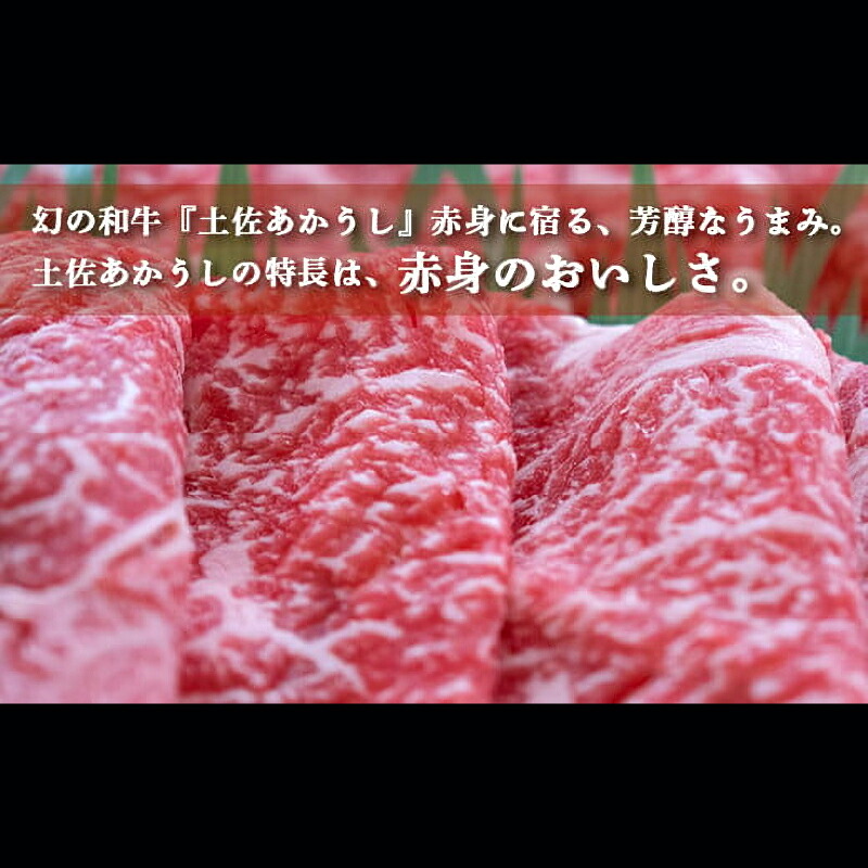 土佐あかうし 和牛クラシタ/すき焼き用 500g | 土佐あかうし あか牛 赤身 和牛 希少 幻 和牛 脂 さっぱり 旨味 ヘルシー 高タンパク 贅沢 KD011