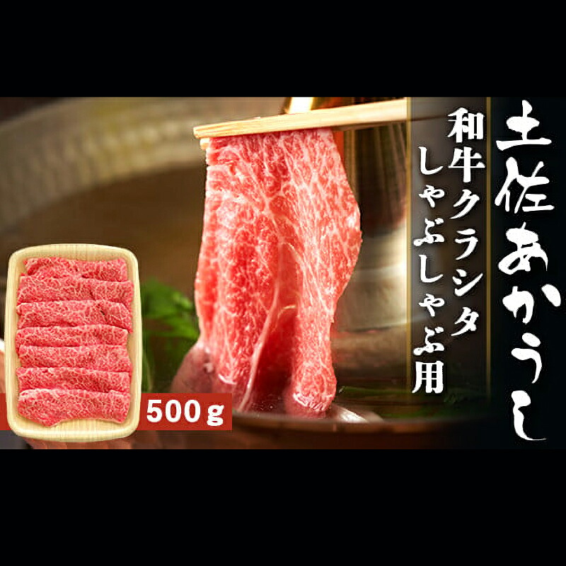 土佐あかうし 和牛クラシタ/しゃぶしゃぶ用 500g | 土佐あかうし あか牛 赤身 和牛 希少 幻 和牛 脂 さっぱり 旨味 ヘルシー 高タンパク 贅沢 KD012