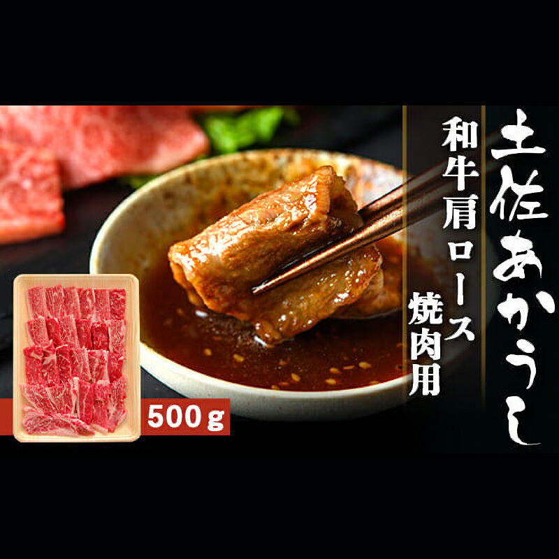 土佐あかうし 和牛肩ロース/焼肉用 500g | 土佐あかうし あか牛 赤身 和牛 希少 幻 和牛 脂 さっぱり 旨味 ヘルシー 高タンパク 贅沢 KD013