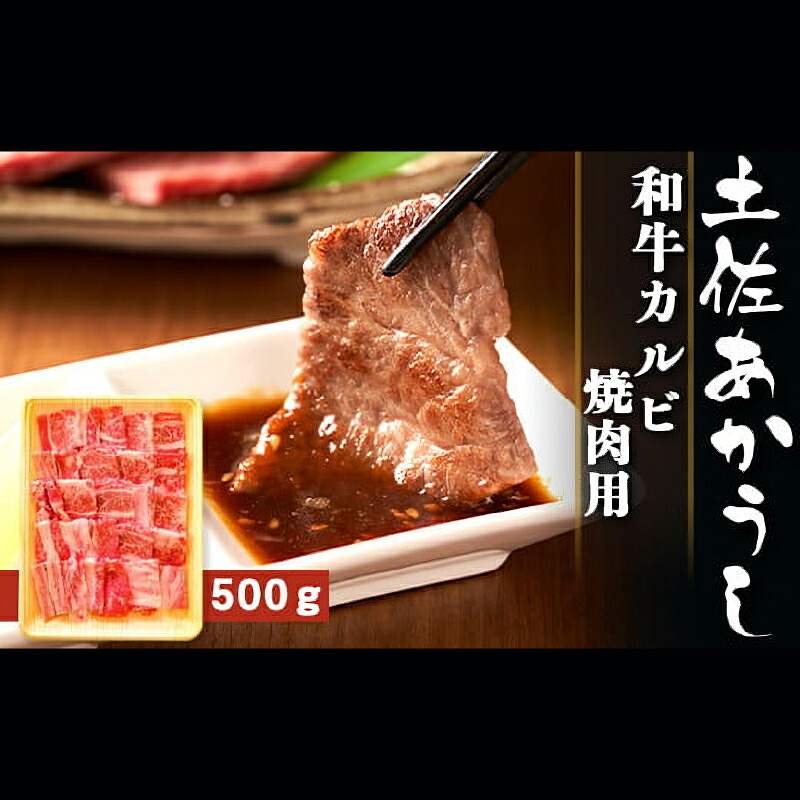 土佐あかうし 和牛カルビ/焼肉用 500g | 土佐あかうし あか牛 赤身 和牛 希少 幻 和牛 脂 さっぱり 旨味 ヘルシー 高タンパク 贅沢 KD014