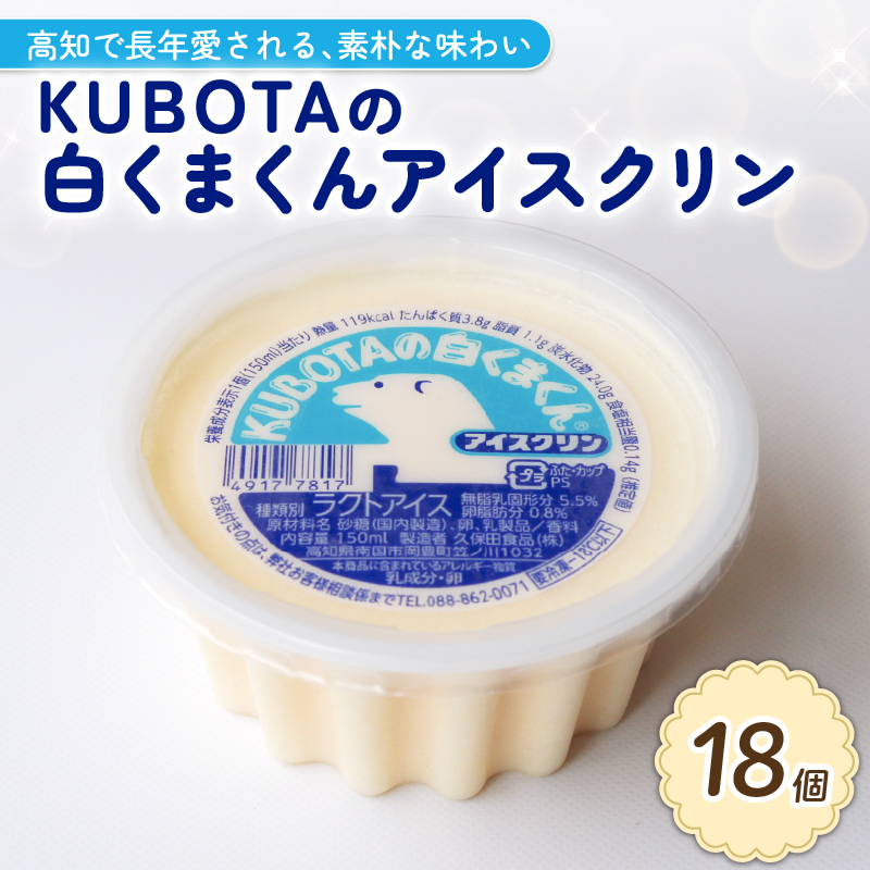 KUBOTAの白くまくんアイスクリン150ml✕18個 クリーム 人気 大容量 有名 セット 詰め合わせ スイーツ ジェラート 久保田食品 高知県 南国市 KB005