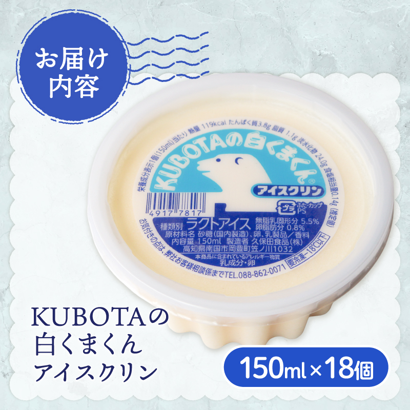 KUBOTAの白くまくんアイスクリン150ml✕18個 クリーム 人気 大容量 有名 セット 詰め合わせ スイーツ ジェラート 久保田食品 高知県 南国市 KB005