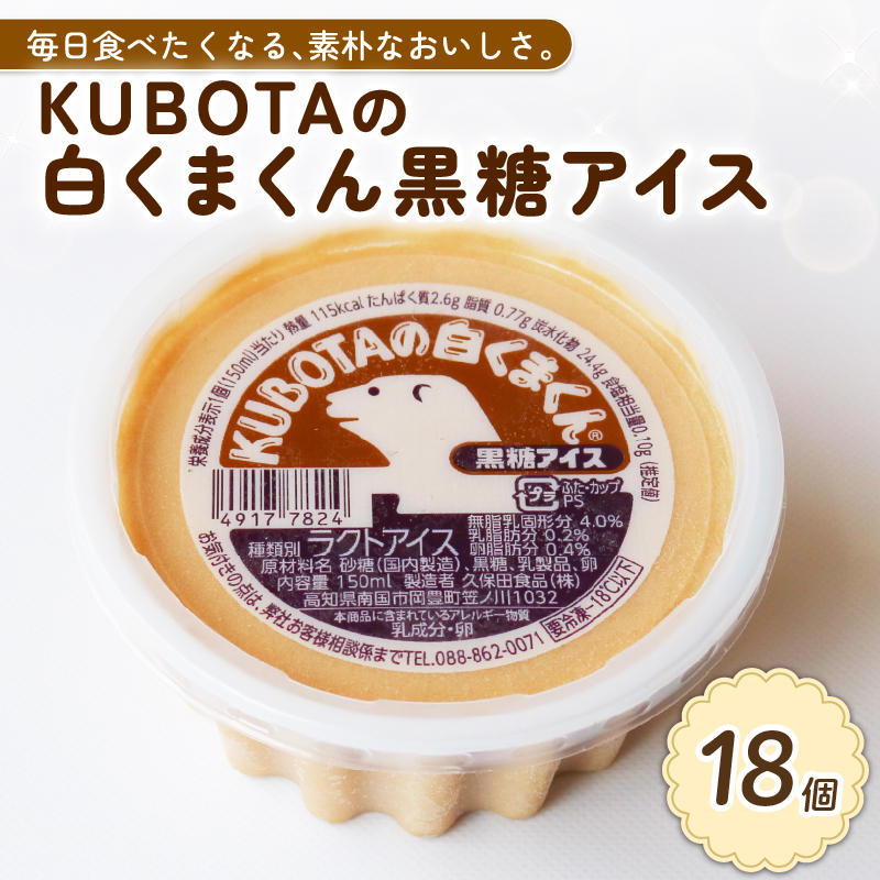 KUBOTAの白くまくん黒糖アイス150ml✕18個 クリーム 人気 大容量 有名 セット 詰め合わせ スイーツ ジェラート 久保田食品 高知県 南国市 KB006