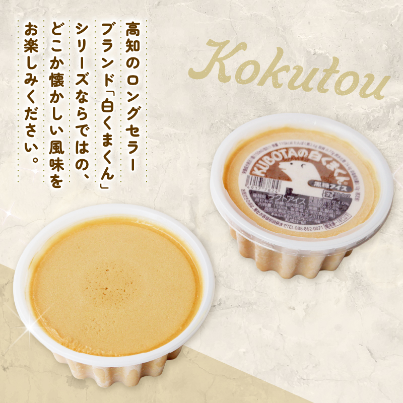 KUBOTAの白くまくん黒糖アイス150ml✕18個 クリーム 人気 大容量 有名 セット 詰め合わせ スイーツ ジェラート 久保田食品 高知県 南国市 KB006
