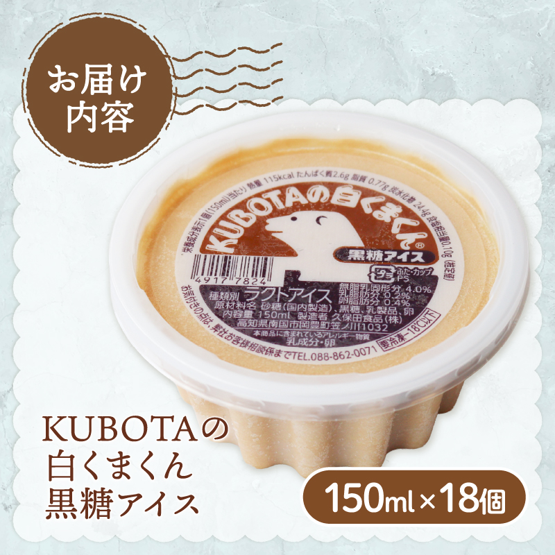 KUBOTAの白くまくん黒糖アイス150ml✕18個 クリーム 人気 大容量 有名 セット 詰め合わせ スイーツ ジェラート 久保田食品 高知県 南国市 KB006
