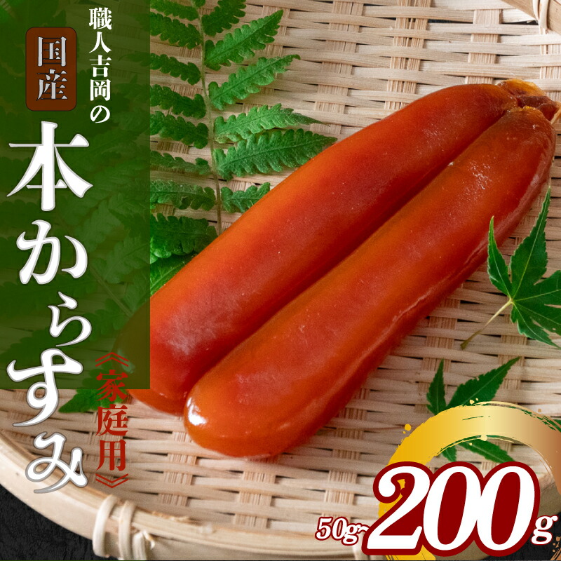 からすみ 50g~200g【家庭用】職人 吉岡 数量限定 冷蔵  唐墨 高級 珍味 酒の肴 つまみ 魚卵 高知 国産 日本酒 贈答 ギフト 贈り物 祝い 記念日 国産 土佐 高知県 須崎市