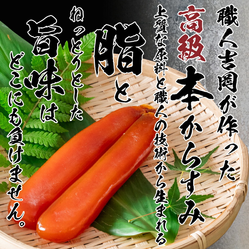 からすみ 50g~200g【家庭用】職人 吉岡 数量限定 冷蔵  唐墨 高級 珍味 酒の肴 つまみ 魚卵 高知 国産 日本酒 贈答 ギフト 贈り物 祝い 記念日 国産 土佐 高知県 須崎市