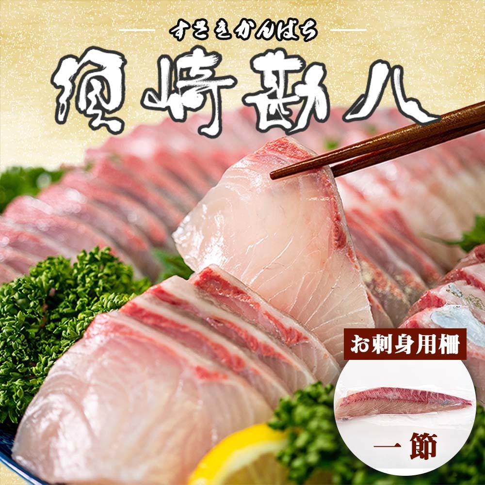 高級カンパチ ｢須崎勘八｣ 1節 約0.3～0.4kg 冷蔵 神経締め 刺身 お刺し身 高級魚 鮮魚 海鮮 魚介 かんぱち