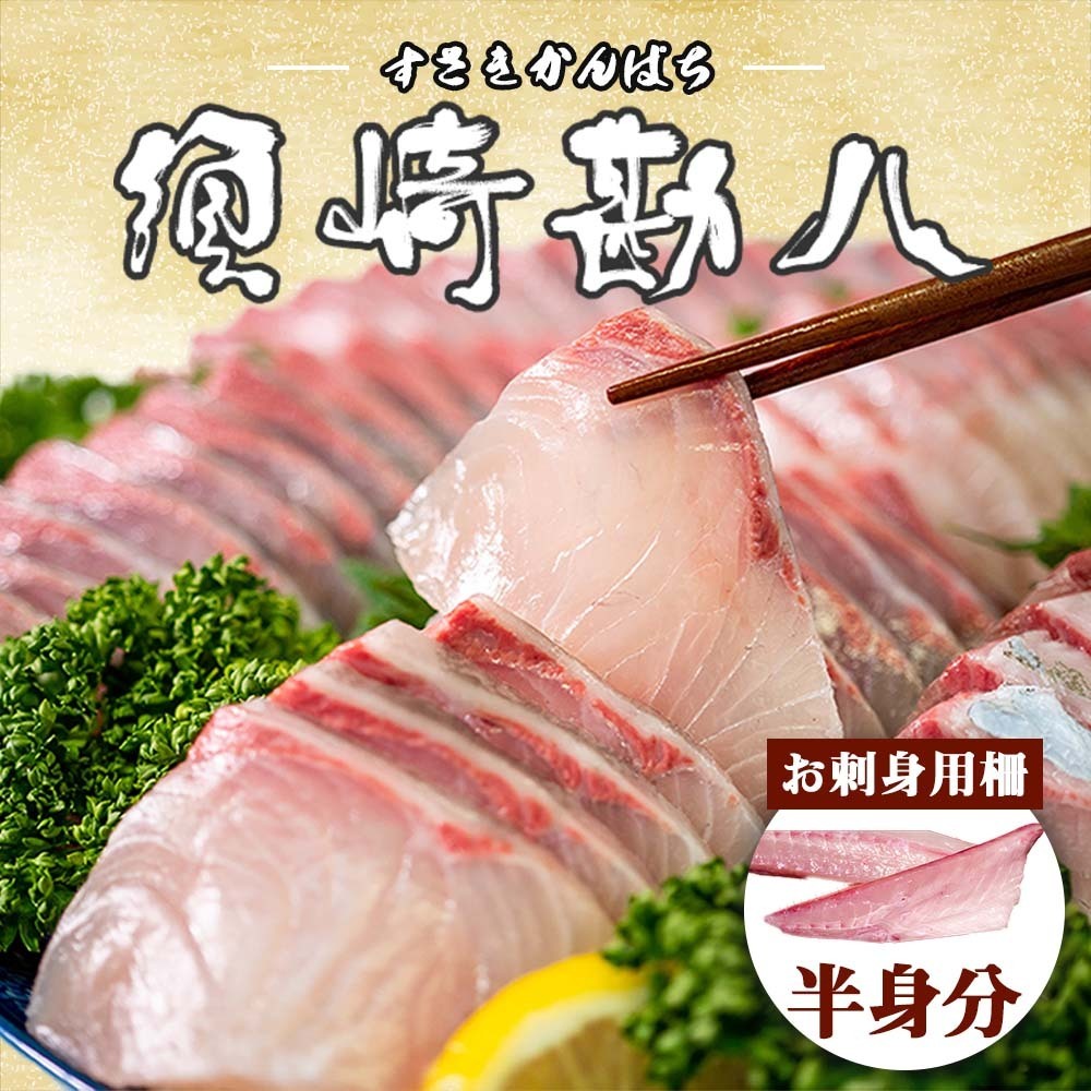 高級カンパチ ｢須崎勘八｣ お刺身用(半身)  冷蔵 神経締め 刺身 お刺し身 高級魚 鮮魚 海鮮 魚介 かんぱち 一柵