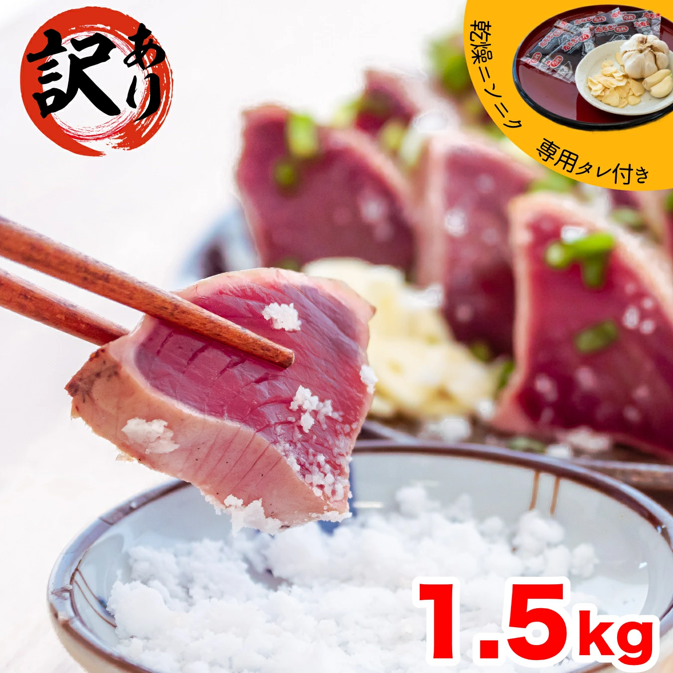 訳あり品 わら焼き かつおのタタキ 1.5kg 高知 産地直送 小島水産 新鮮 こだわり 逸品 小分け 真空 個包装 訳あり 土佐 年末年始 鰹 タタキ 藁焼き カツオ おつまみ おかず 晩ごはん